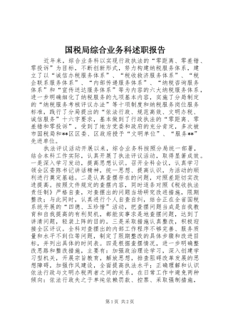 国税局综合业务科述职报告