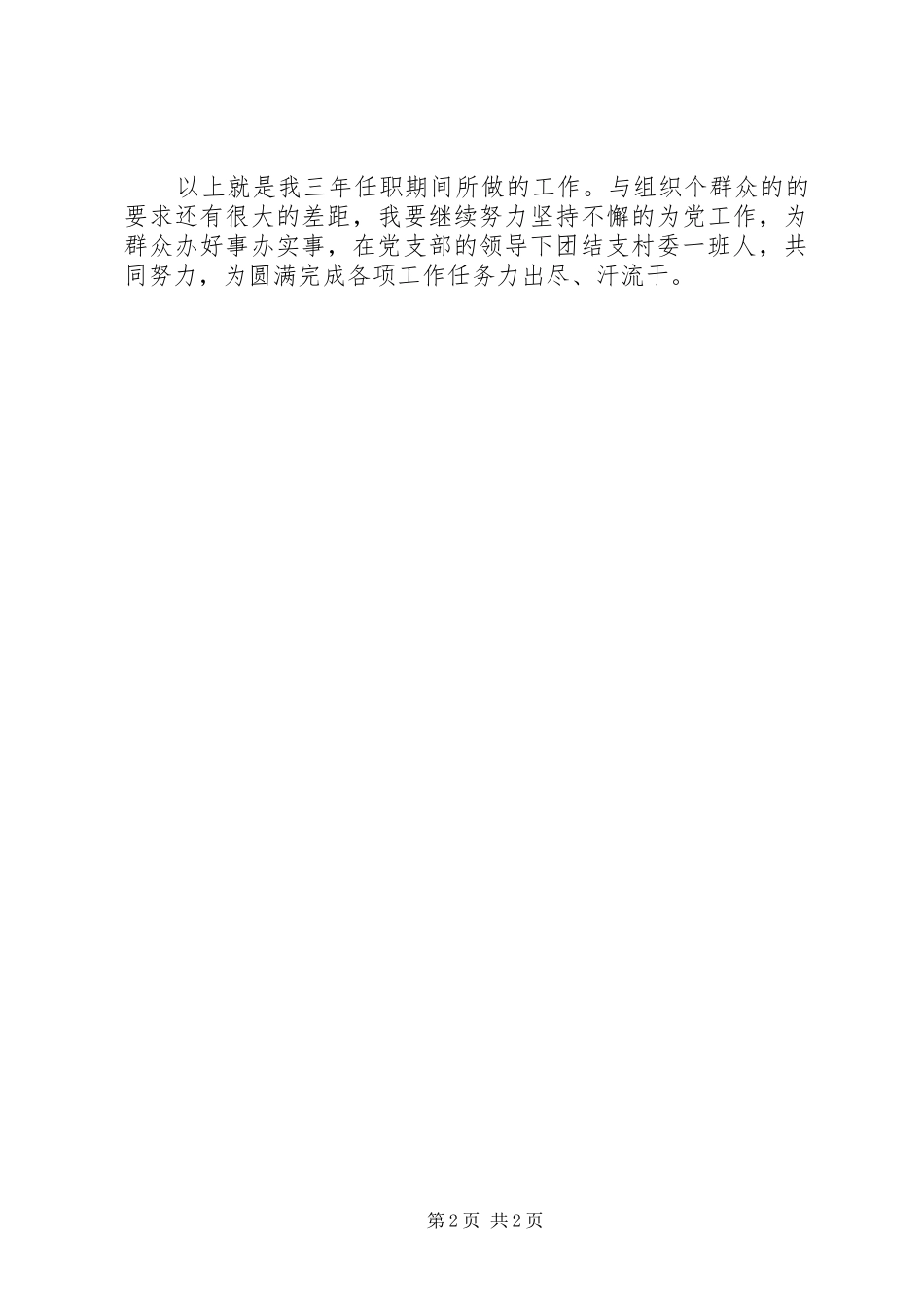 某村党支部委员个人述职报告_第2页