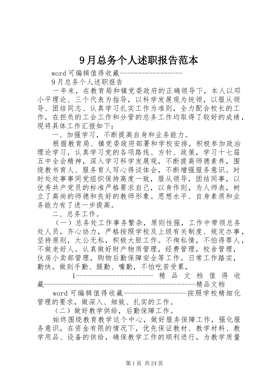 9月总务个人述职报告范本_第1页