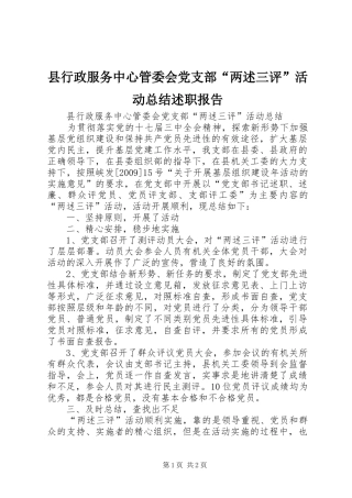 县行政服务中心管委会党支部“两述三评”活动总结述职报告