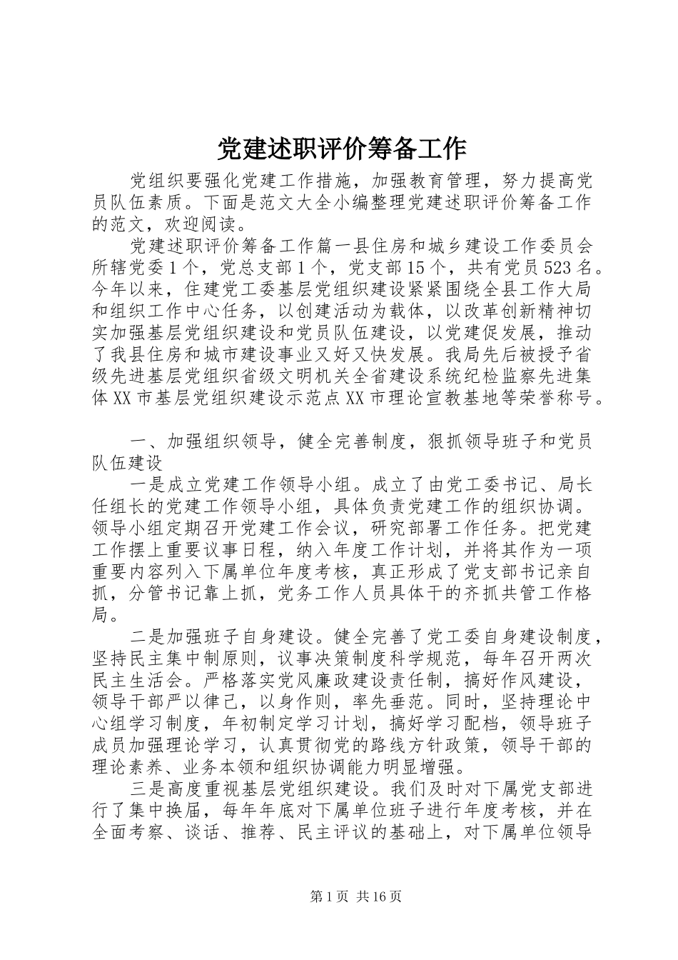 党建述职评价筹备工作_第1页