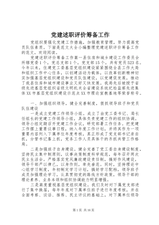 党建述职评价筹备工作