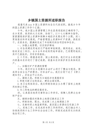 乡镇国土资源所述职报告