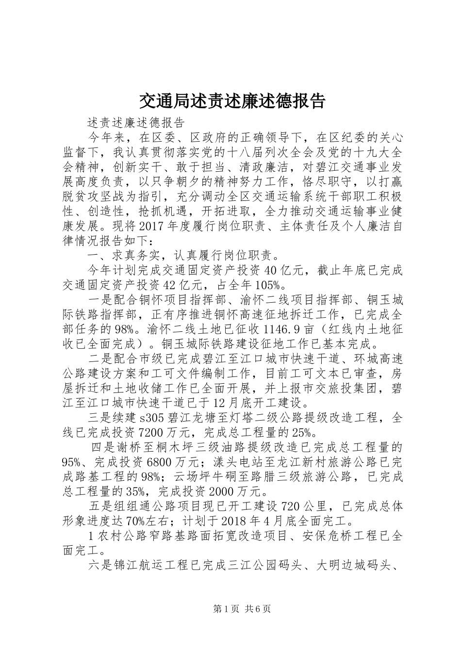 交通局述责述廉述德报告_第1页