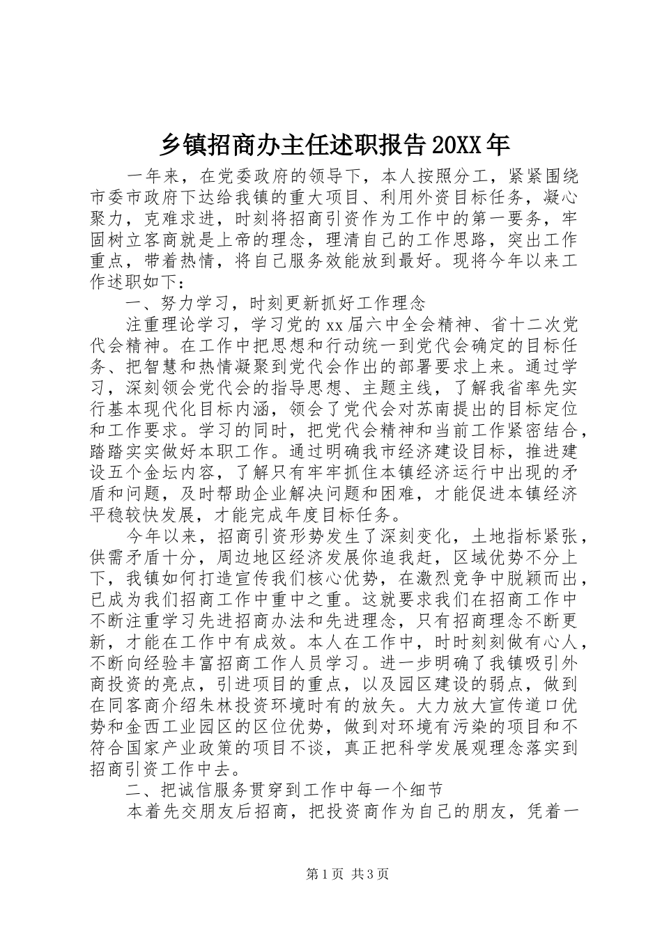 乡镇招商办主任述职报告20XX年_第1页