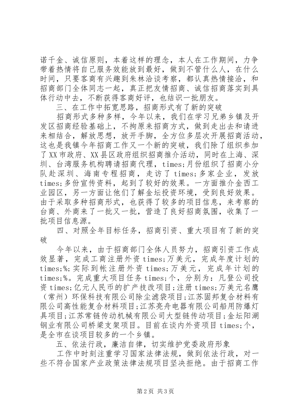 乡镇招商办主任述职报告20XX年_第2页