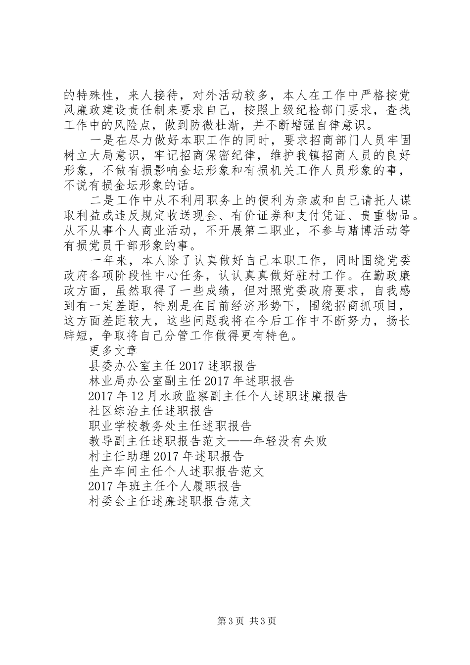 乡镇招商办主任述职报告20XX年_第3页