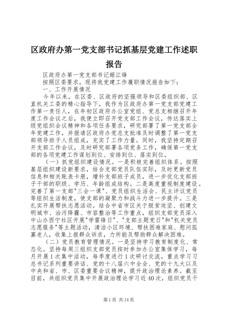 区政府办第一党支部书记抓基层党建工作述职报告_第1页