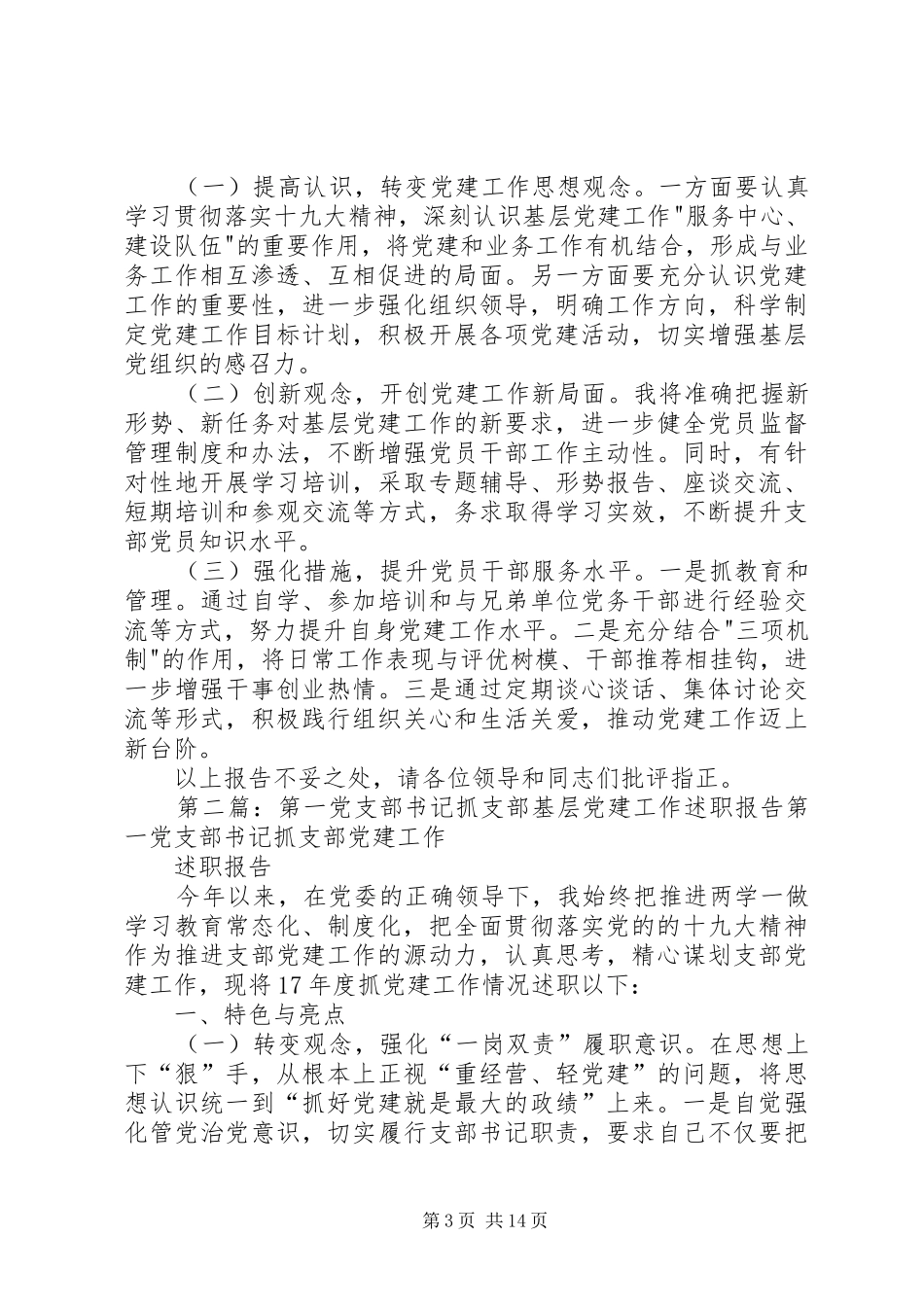 区政府办第一党支部书记抓基层党建工作述职报告_第3页