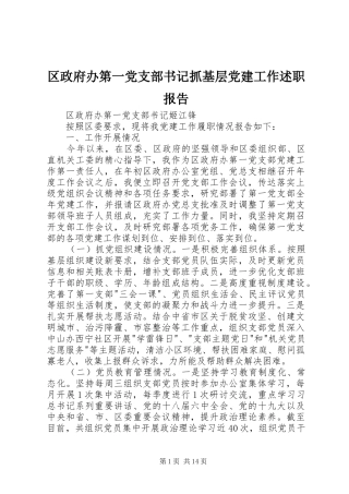 区政府办第一党支部书记抓基层党建工作述职报告