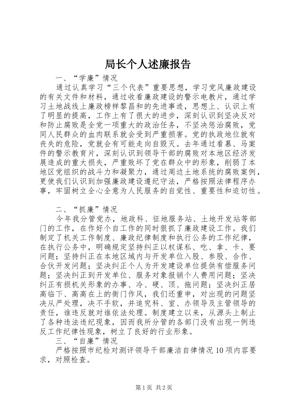 局长个人述廉报告_第1页