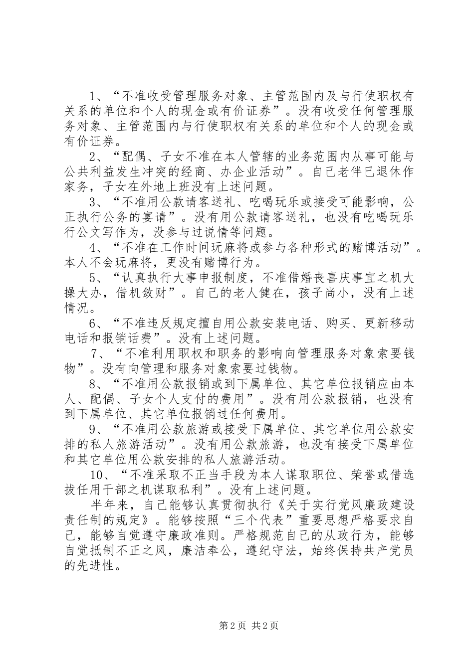 局长个人述廉报告_第2页