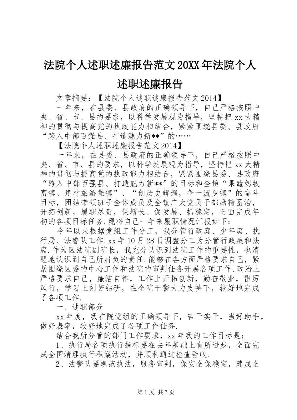 法院个人述职述廉报告范文20XX年法院个人述职述廉报告_第1页