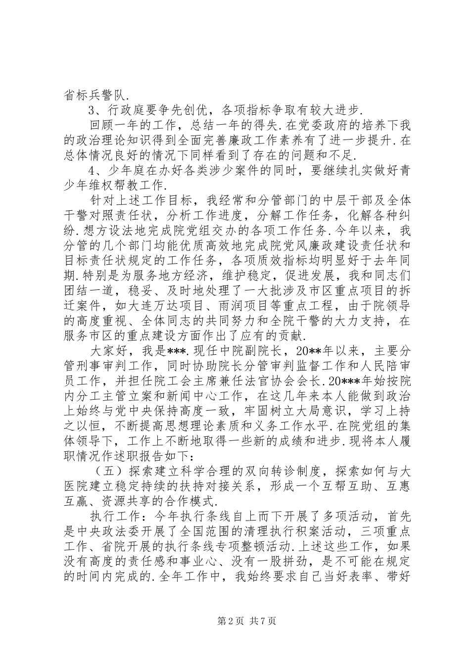 法院个人述职述廉报告范文20XX年法院个人述职述廉报告_第2页