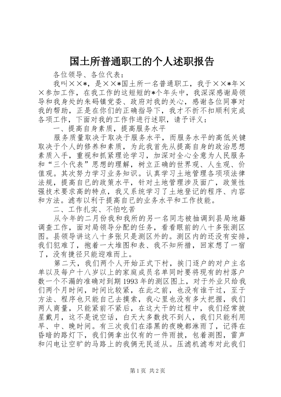 国土所普通职工的个人述职报告_第1页