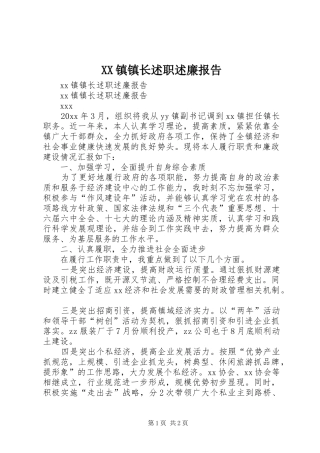 XX镇镇长述职述廉报告