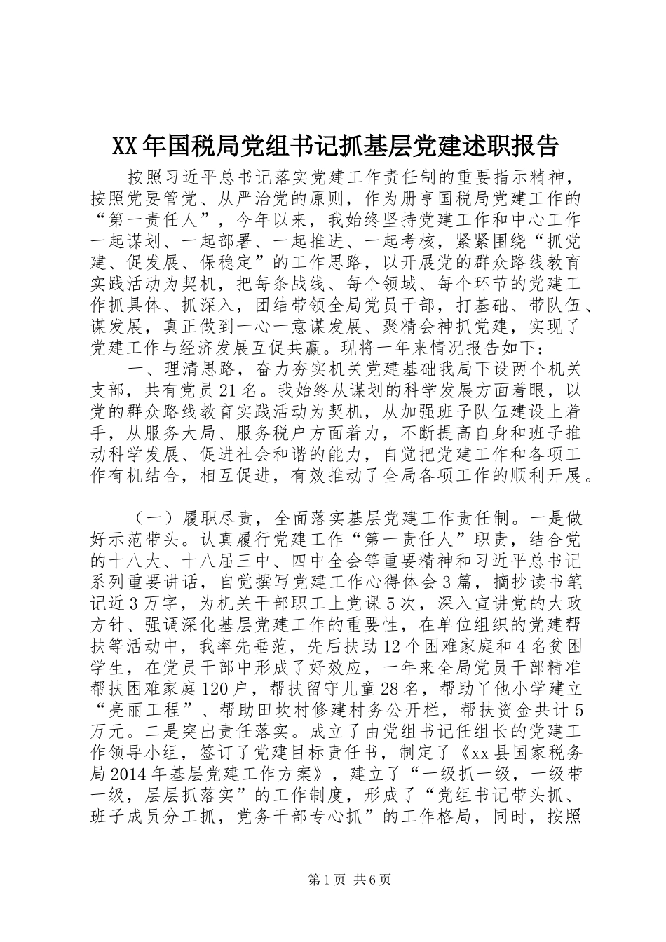 XX年国税局党组书记抓基层党建述职报告_第1页