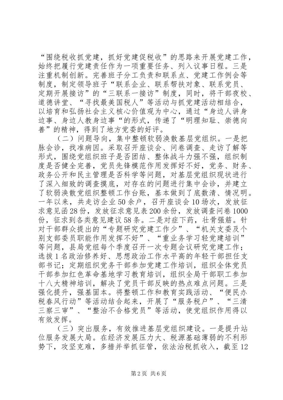 XX年国税局党组书记抓基层党建述职报告_第2页