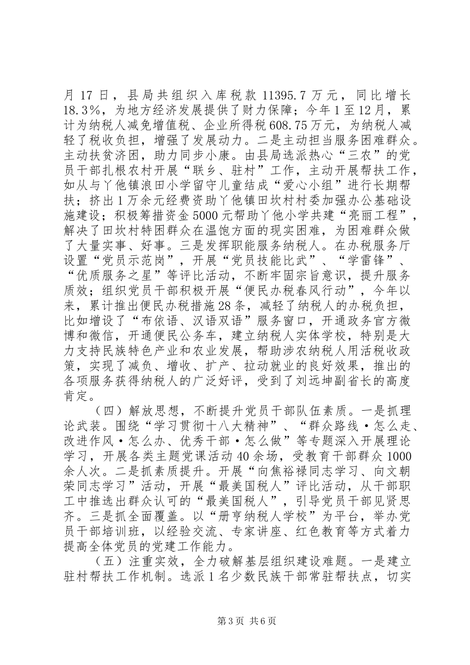 XX年国税局党组书记抓基层党建述职报告_第3页