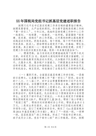 XX年国税局党组书记抓基层党建述职报告