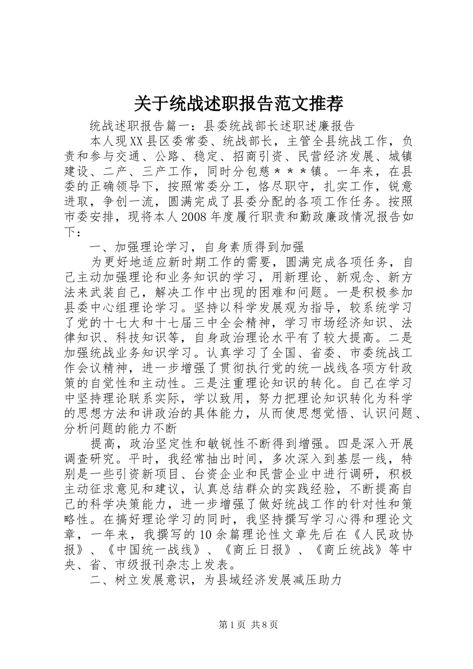 关于统战述职报告范文推荐_第1页