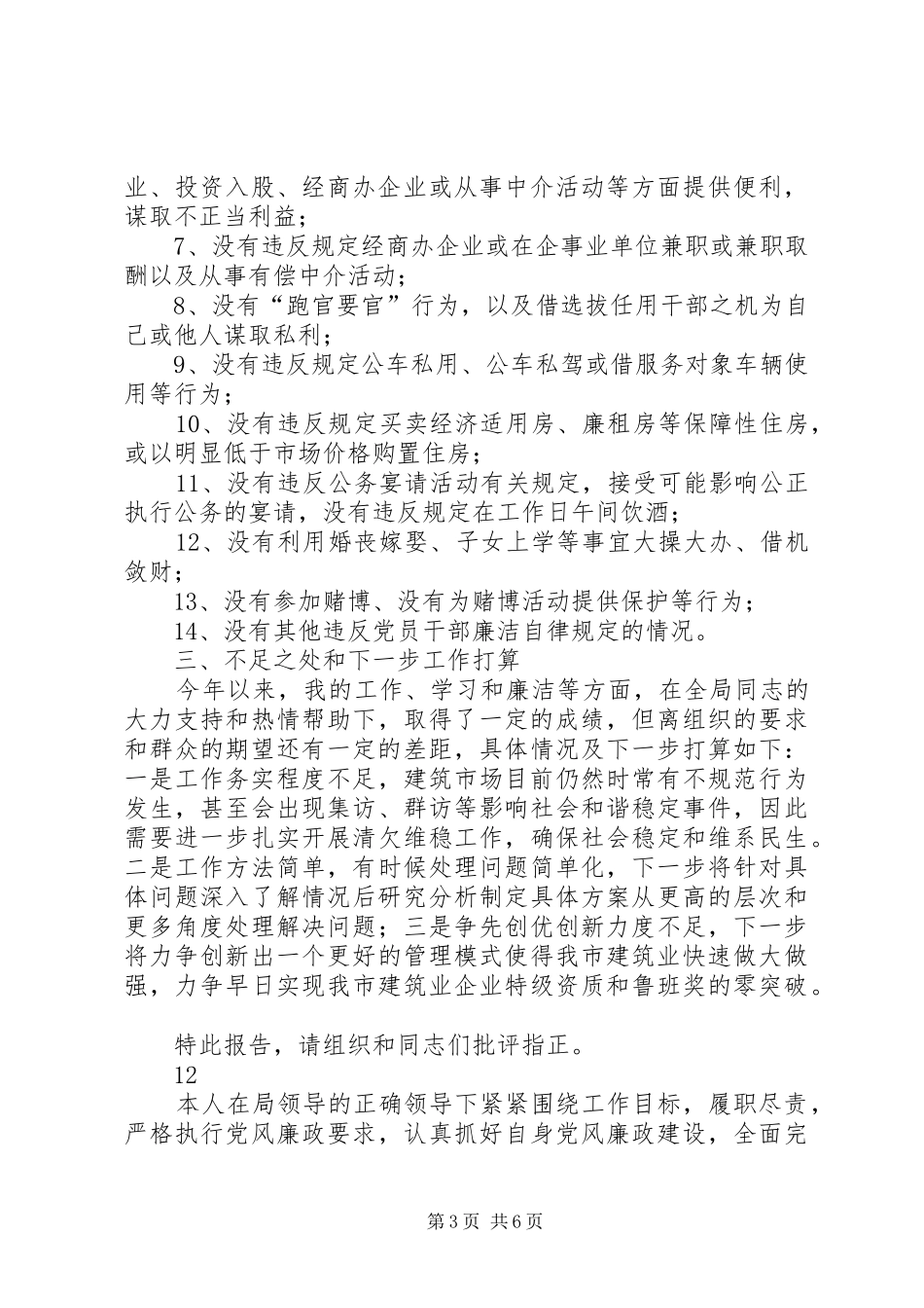 市建管处副主任述职述廉报告_第3页