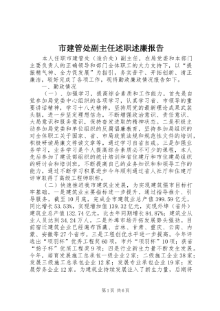 市建管处副主任述职述廉报告