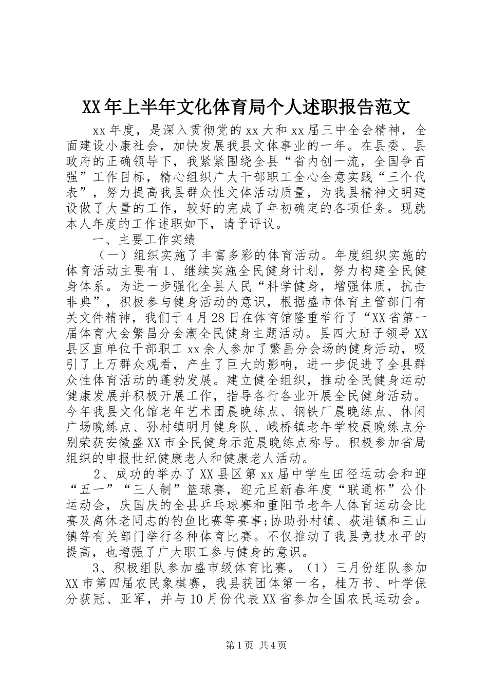 XX年上半年文化体育局个人述职报告范文_第1页