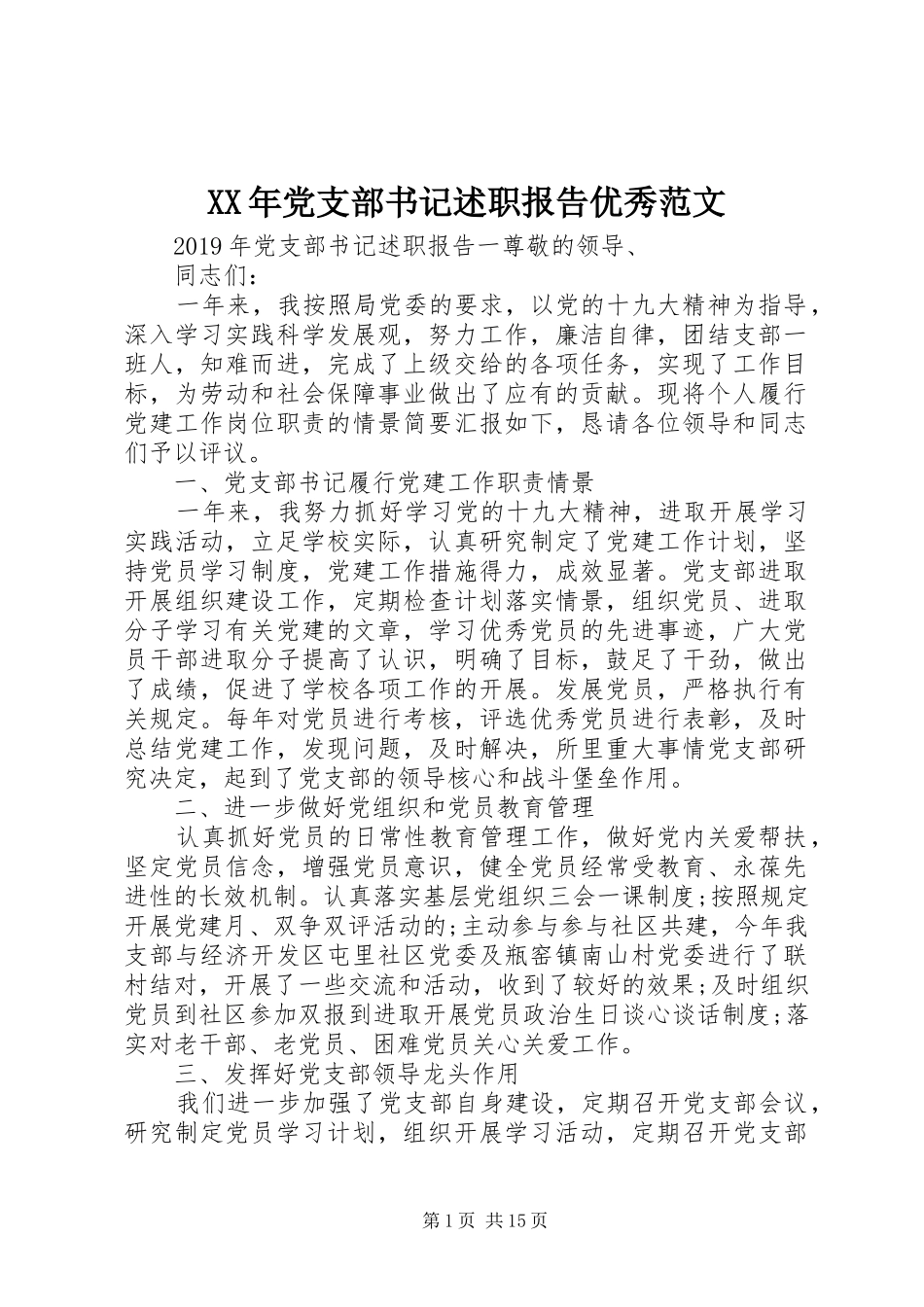 XX年党支部书记述职报告优秀范文_第1页