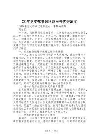 XX年党支部书记述职报告优秀范文