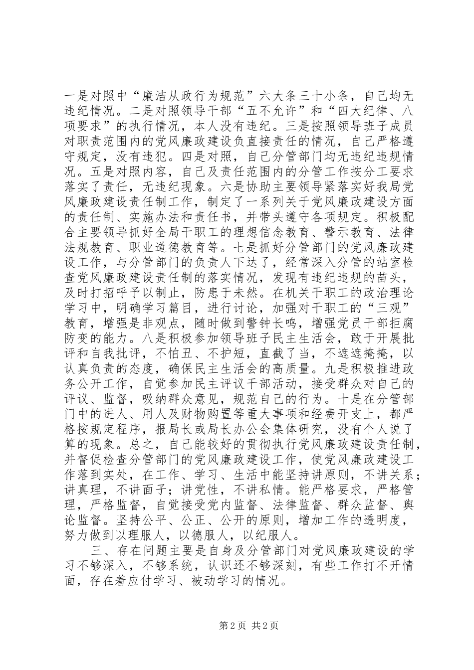 个人落实党风廉政建设责任制的述职报告_第2页