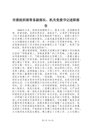 市委组织部常务副部长、机关党委书记述职报告