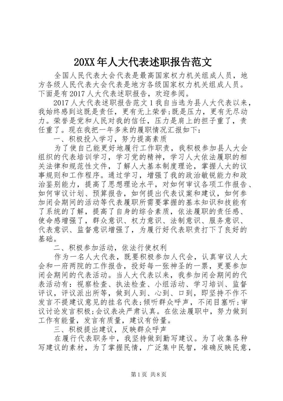 20XX年人大代表述职报告范文_第1页