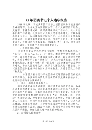 XX年团委书记个人述职报告