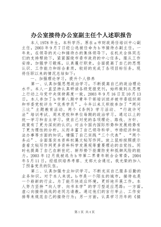 办公室接待办公室副主任个人述职报告