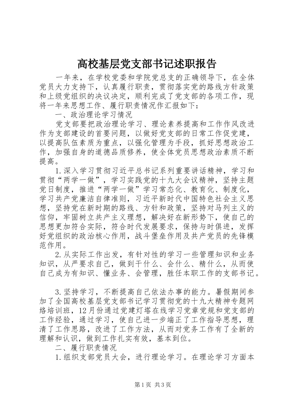 高校基层党支部书记述职报告_第1页