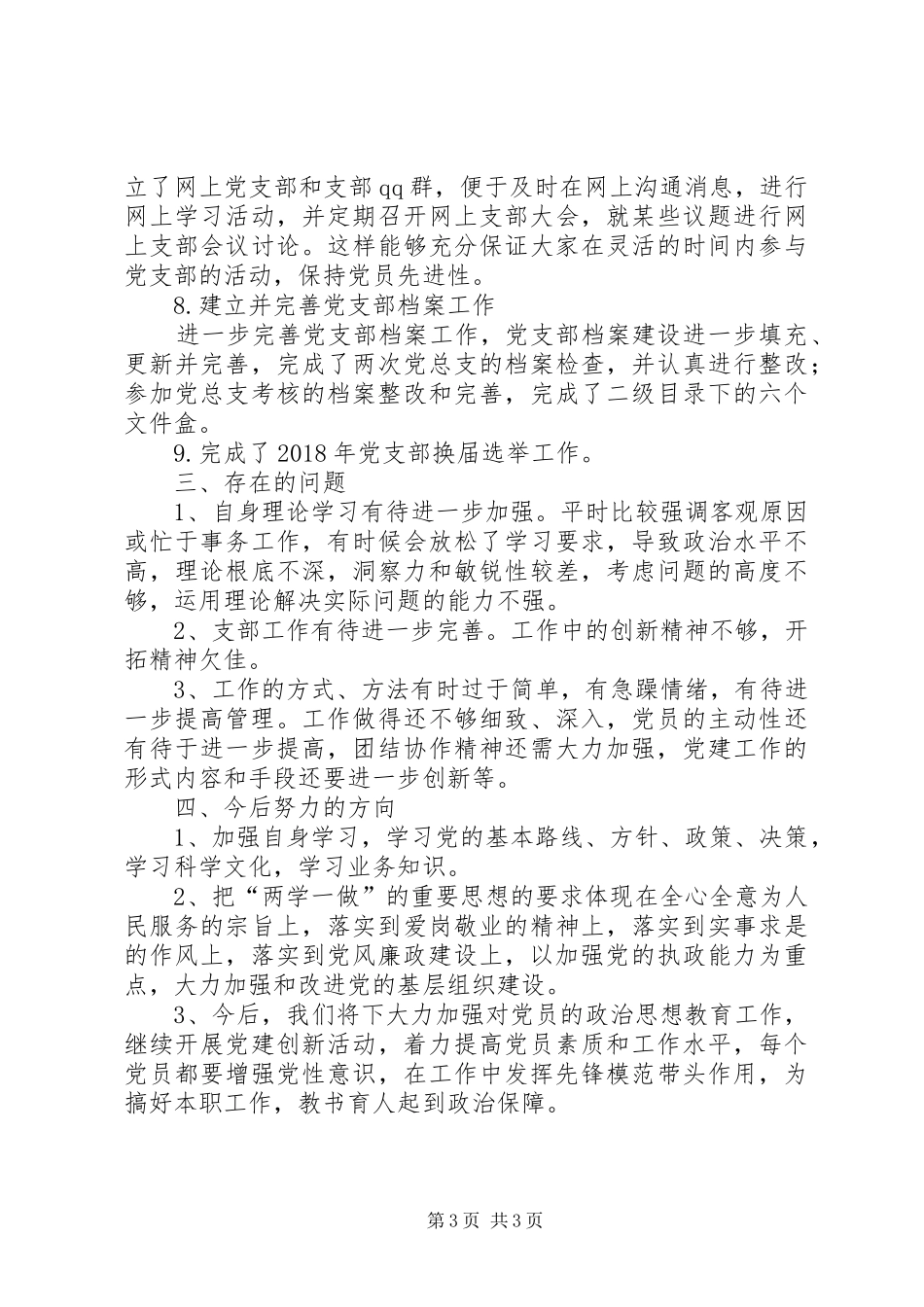 高校基层党支部书记述职报告_第3页