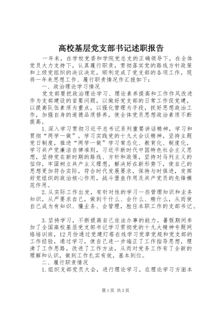 高校基层党支部书记述职报告