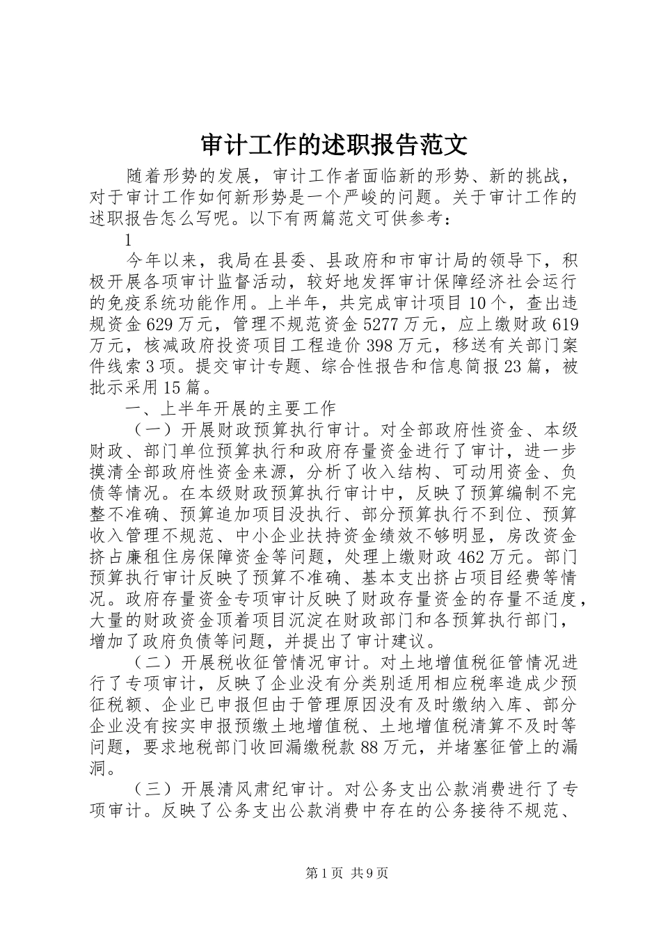 审计工作的述职报告范文_第1页