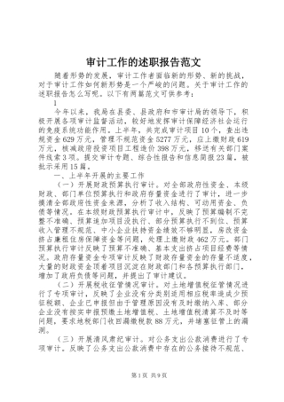 审计工作的述职报告范文