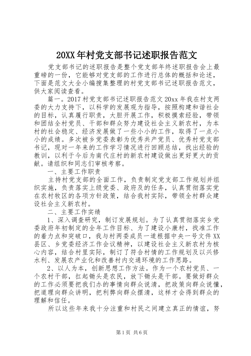 20XX年村党支部书记述职报告范文_第1页
