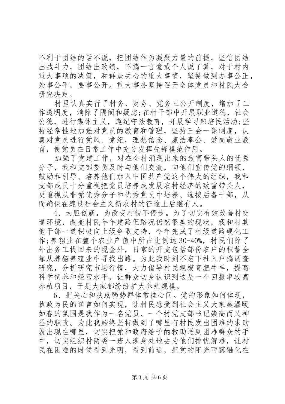 20XX年村党支部书记述职报告范文_第3页