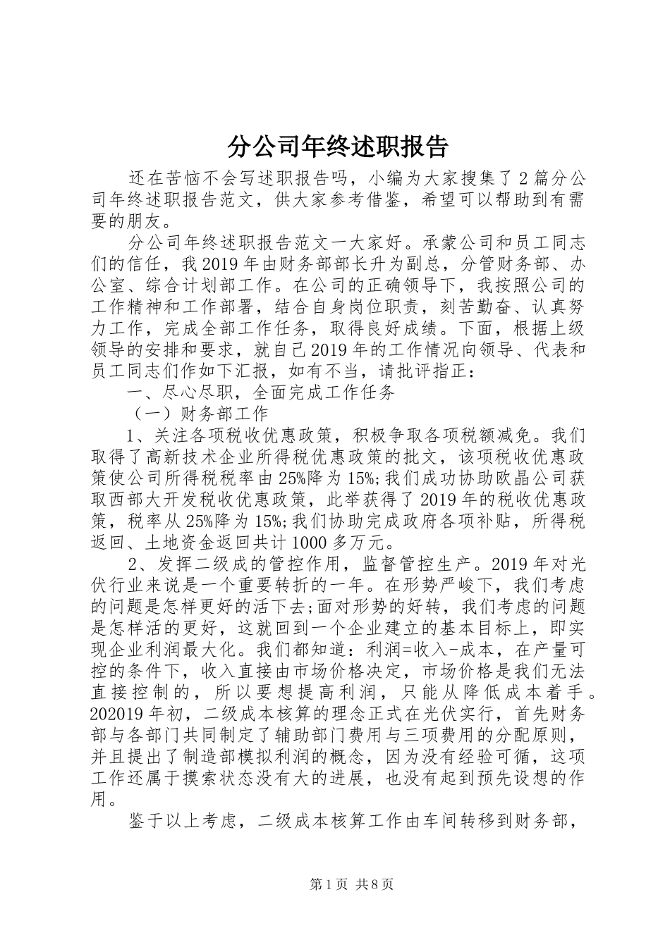 分公司年终述职报告_第1页