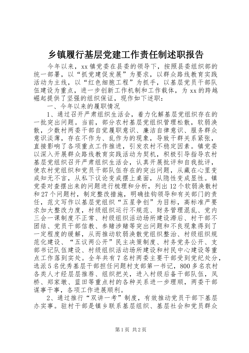 乡镇履行基层党建工作责任制述职报告_第1页
