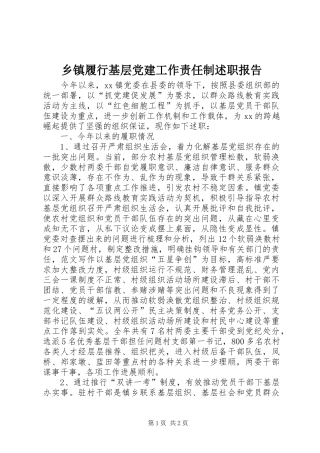 乡镇履行基层党建工作责任制述职报告