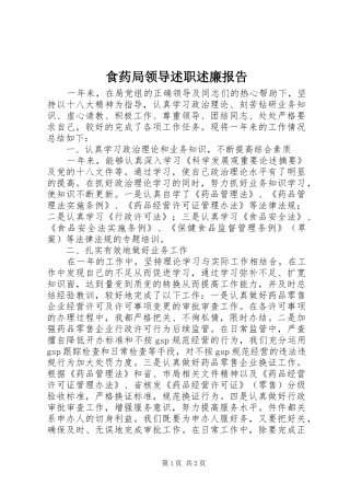 食药局领导述职述廉报告