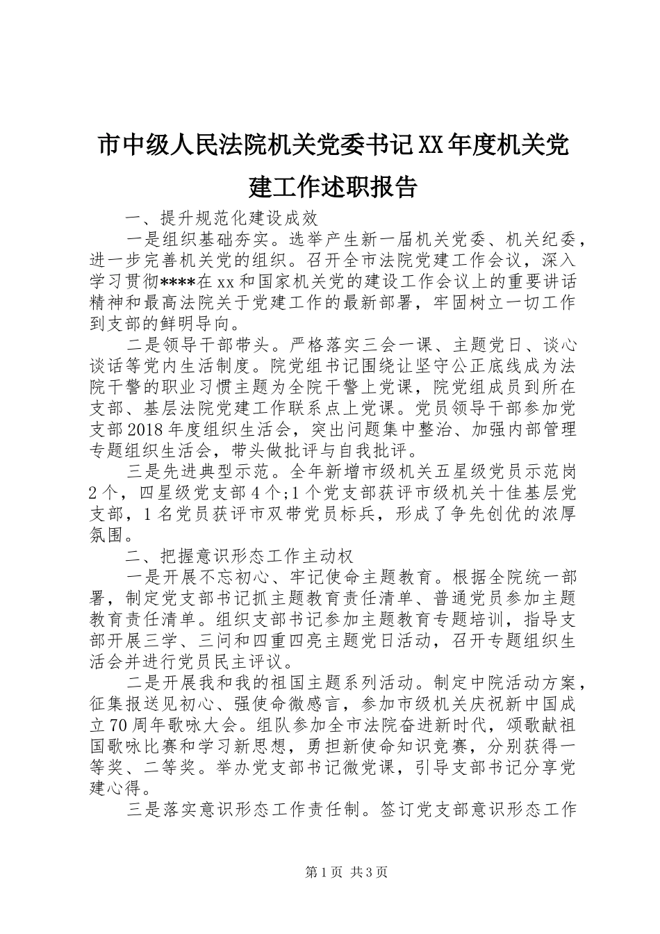 市中级人民法院机关党委书记XX年度机关党建工作述职报告_第1页