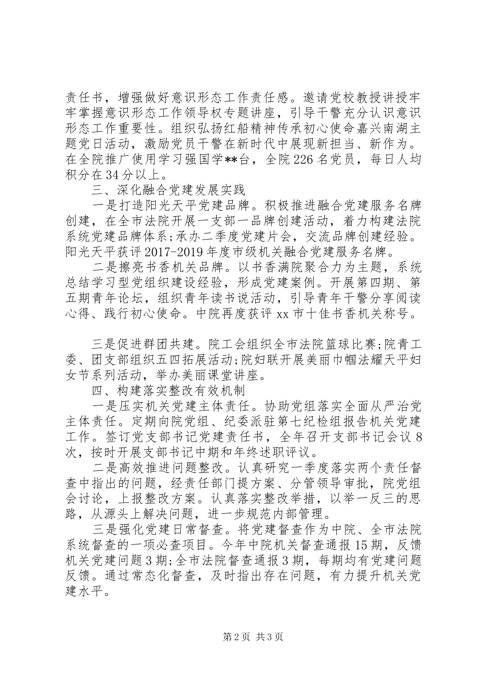 市中级人民法院机关党委书记XX年度机关党建工作述职报告_第2页