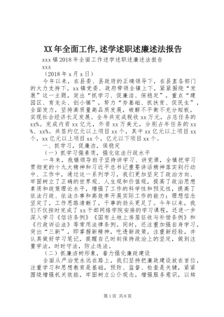 XX年全面工作,述学述职述廉述法报告