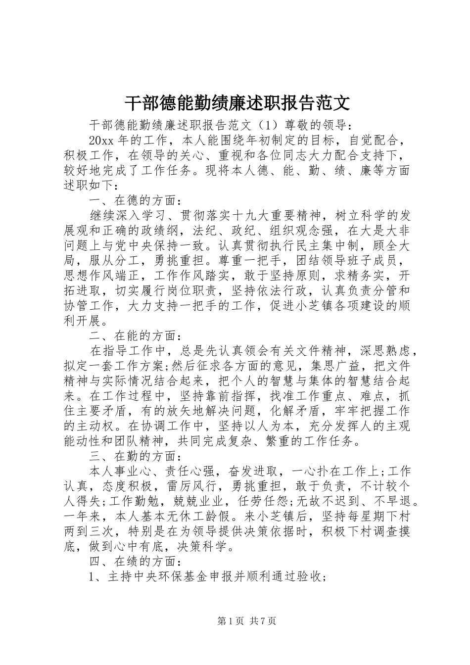 干部德能勤绩廉述职报告范文_第1页